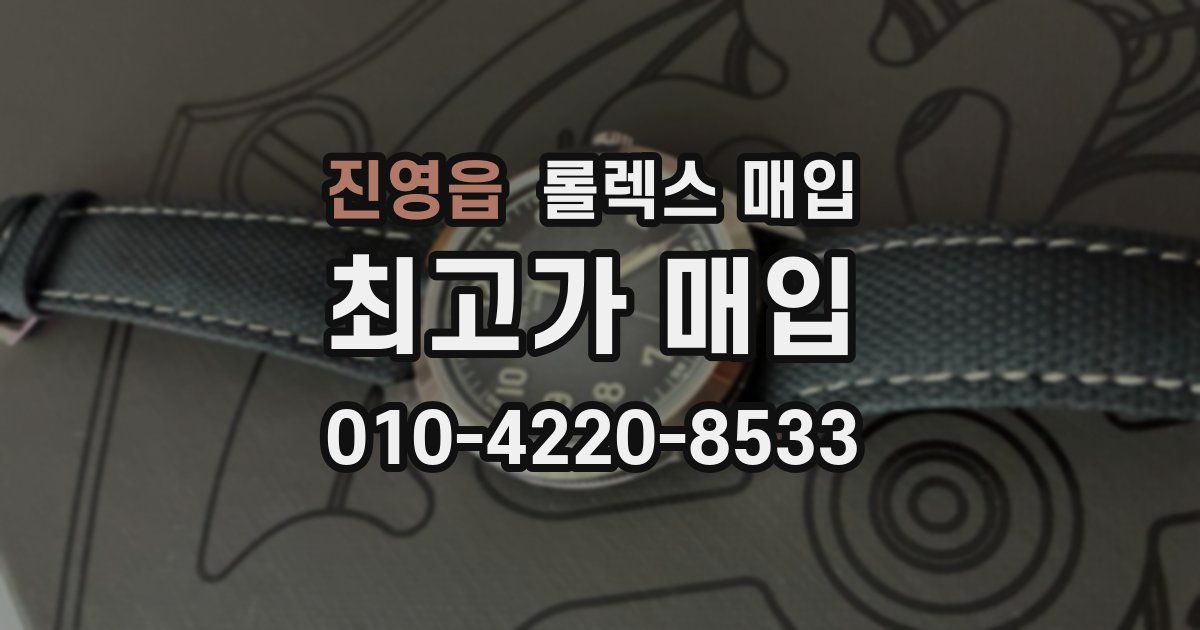 진영읍 롤렉스 매입