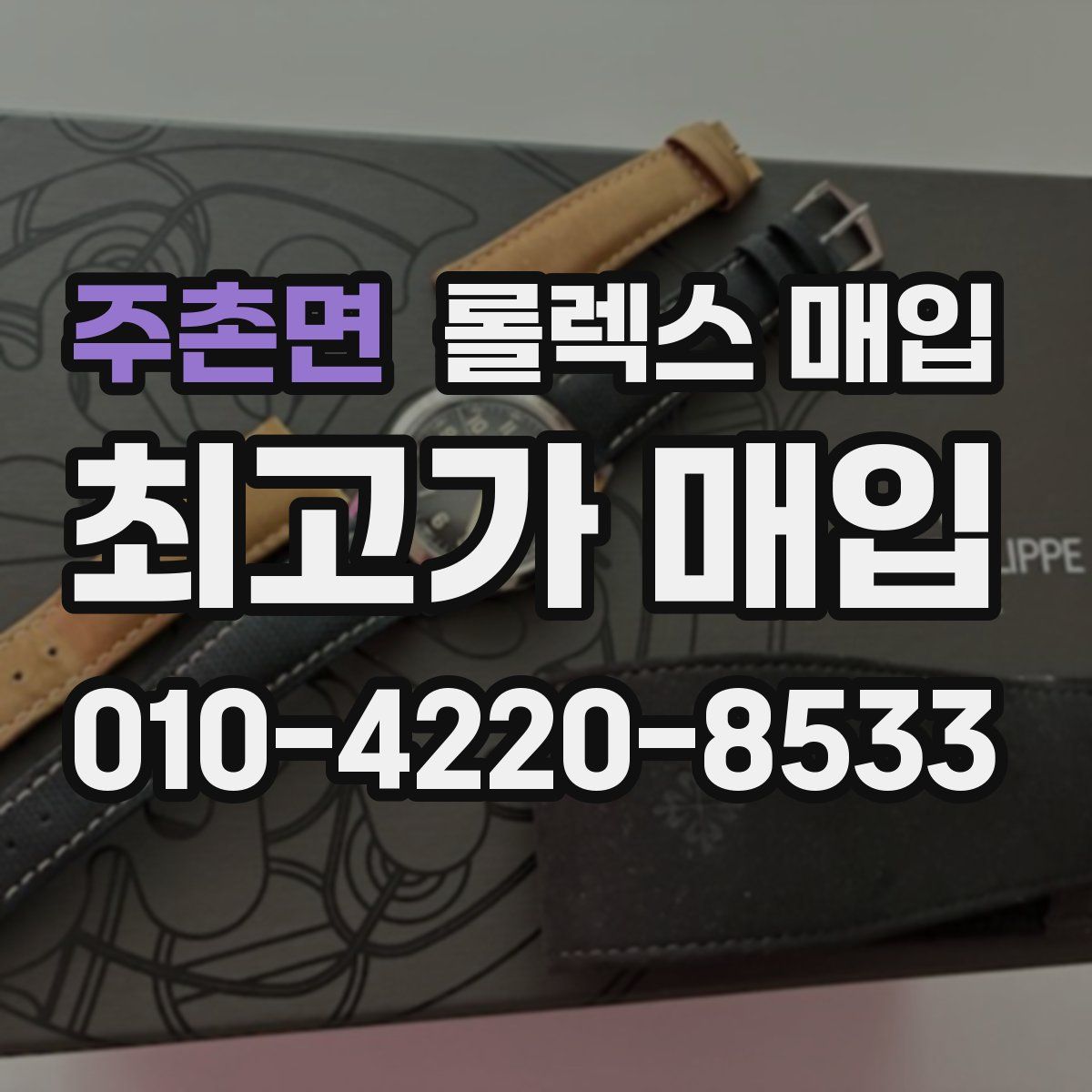 주촌면 롤렉스 매입