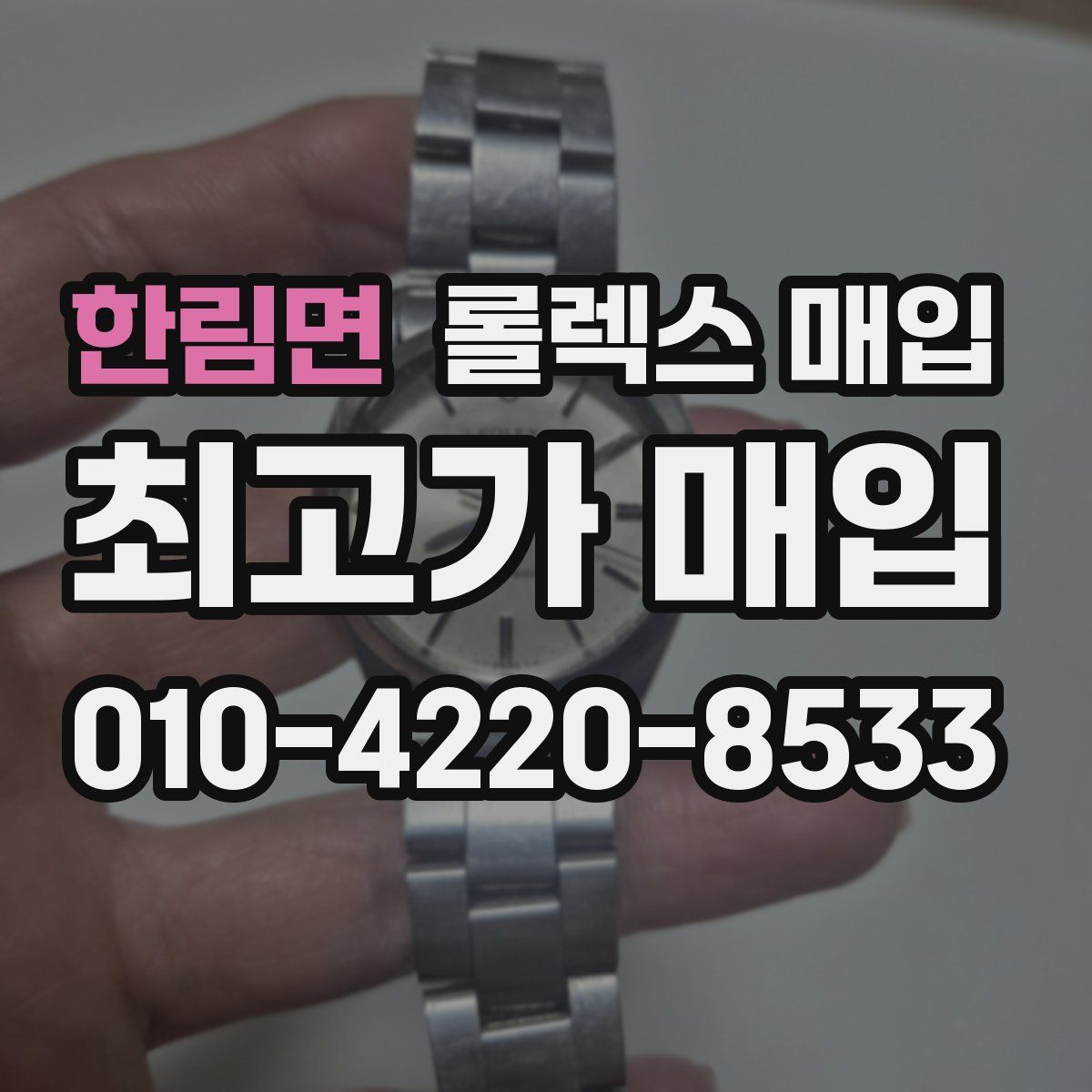 한림면 롤렉스 매입