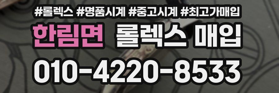 한림면 롤렉스 매입