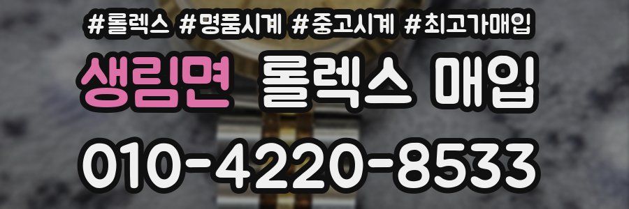 생림면 롤렉스 매입