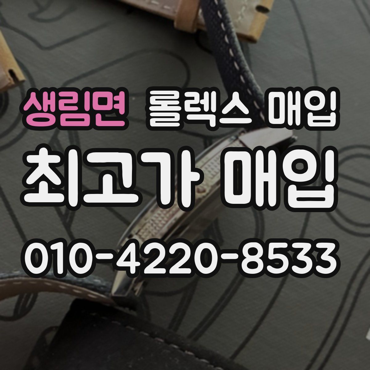 생림면 롤렉스 매입