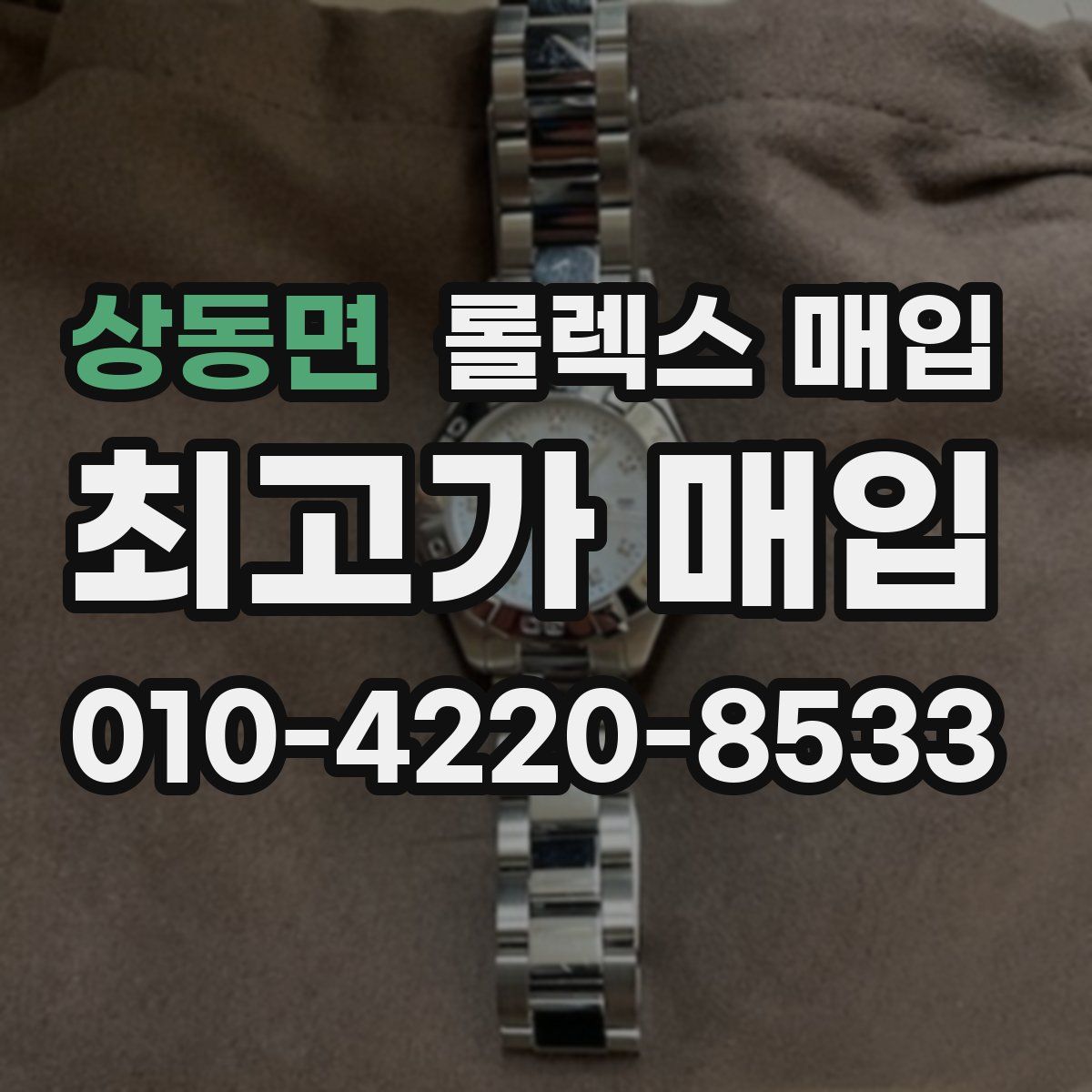 상동면 롤렉스 매입
