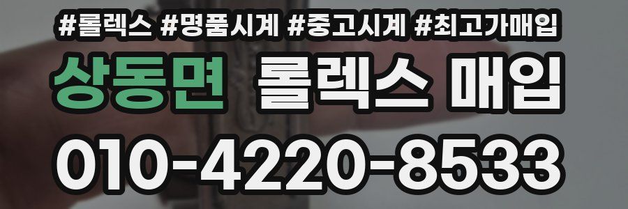 상동면 롤렉스 매입