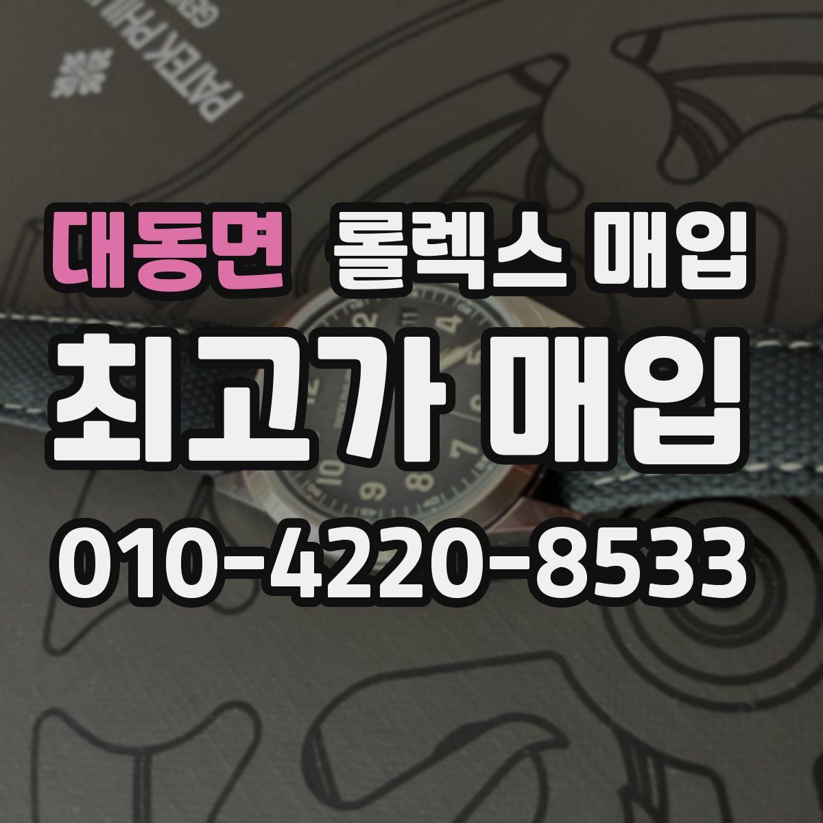 대동면 롤렉스 매입