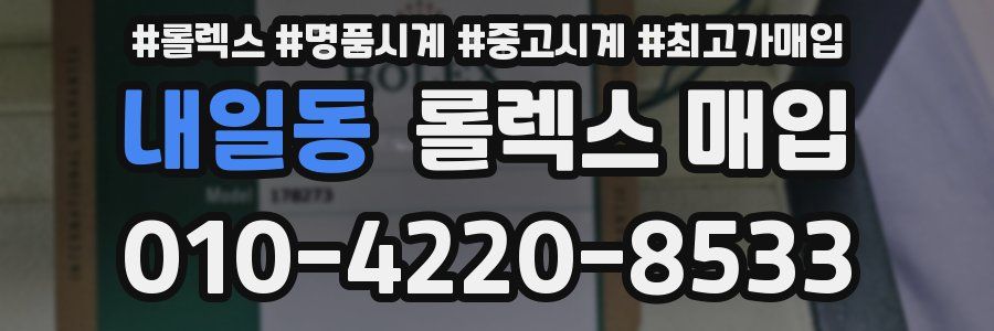 내일동 롤렉스 매입