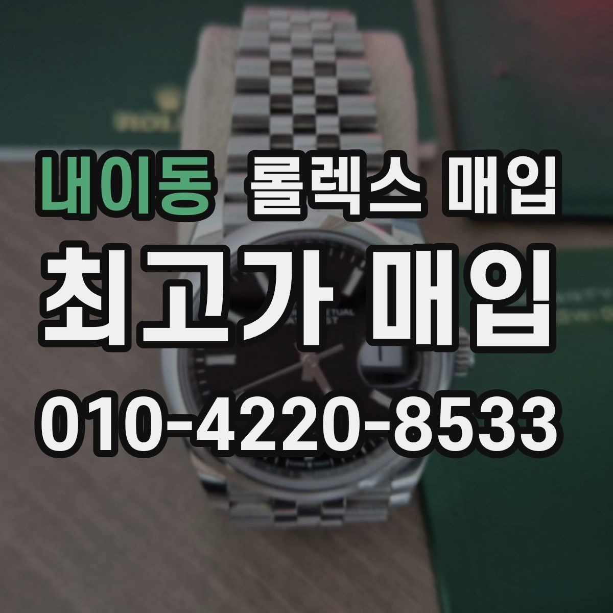 내이동 롤렉스 매입 현장 거래 시 주의할 점 정리
