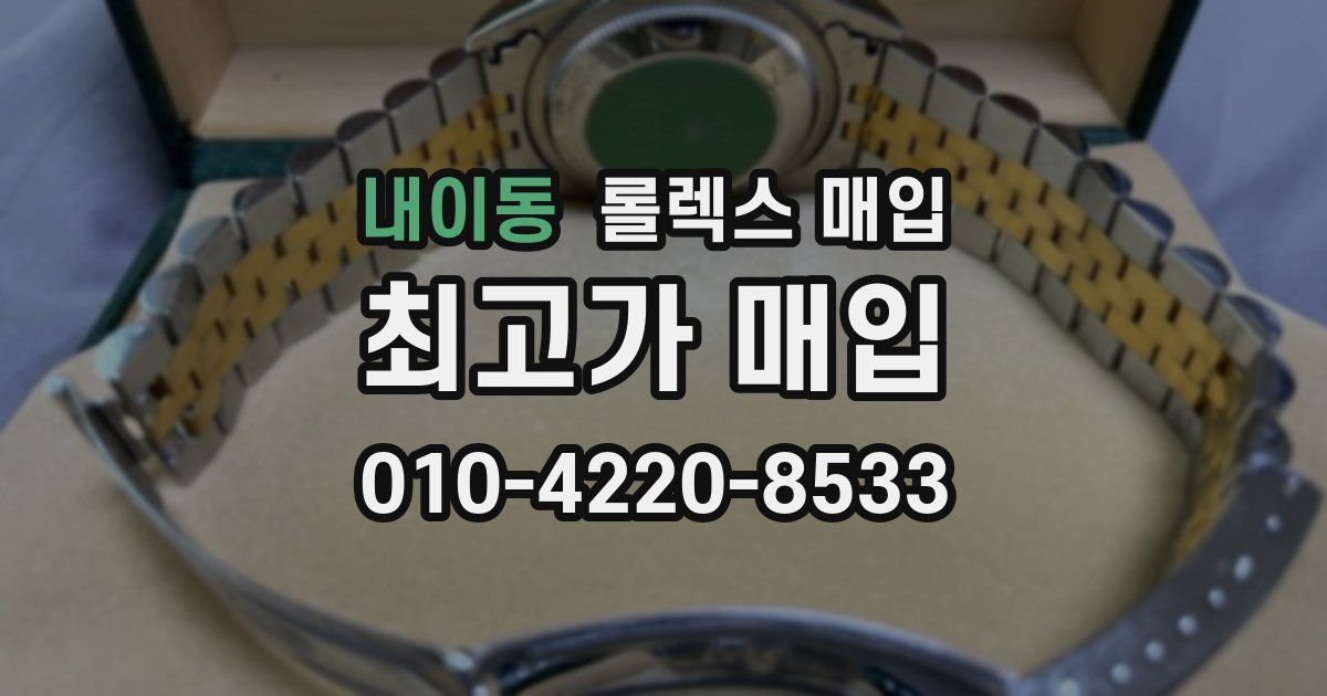 내이동 롤렉스 매입