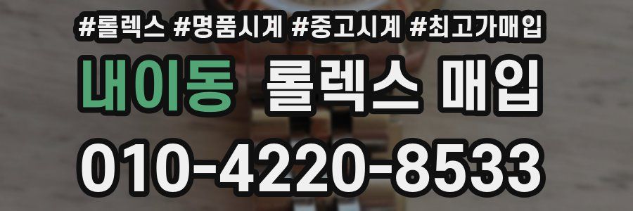 내이동 롤렉스 매입