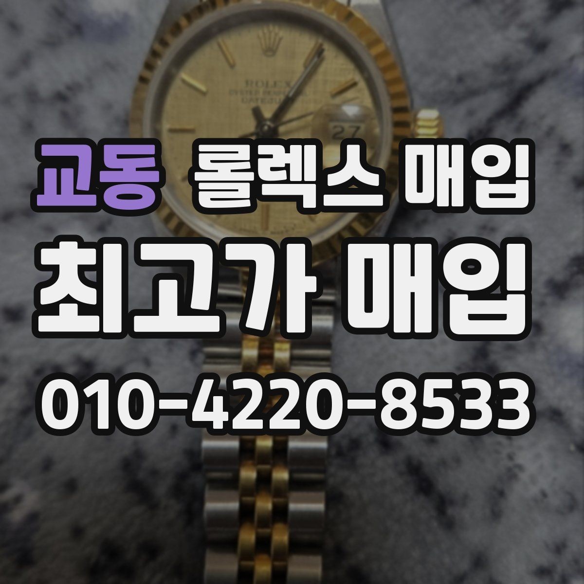 교동 롤렉스 매입 빈티지 모델은 무엇이 더 중요할까