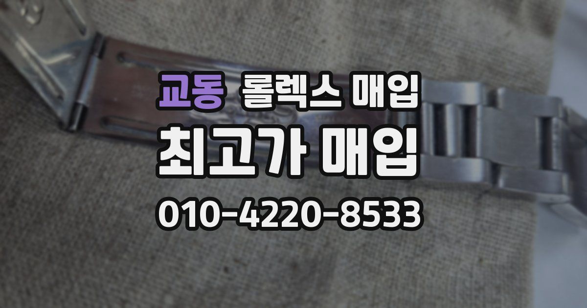 교동 롤렉스 매입