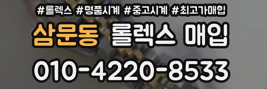 삼문동 롤렉스 매입