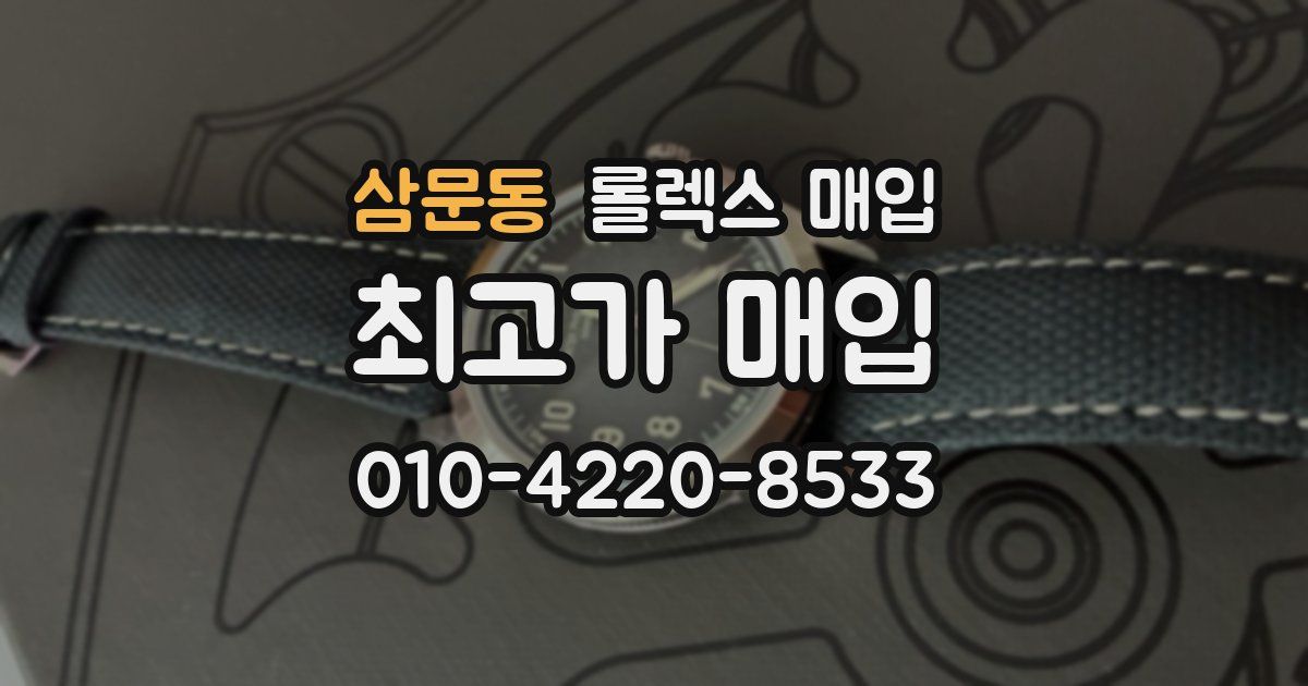 삼문동 롤렉스 매입