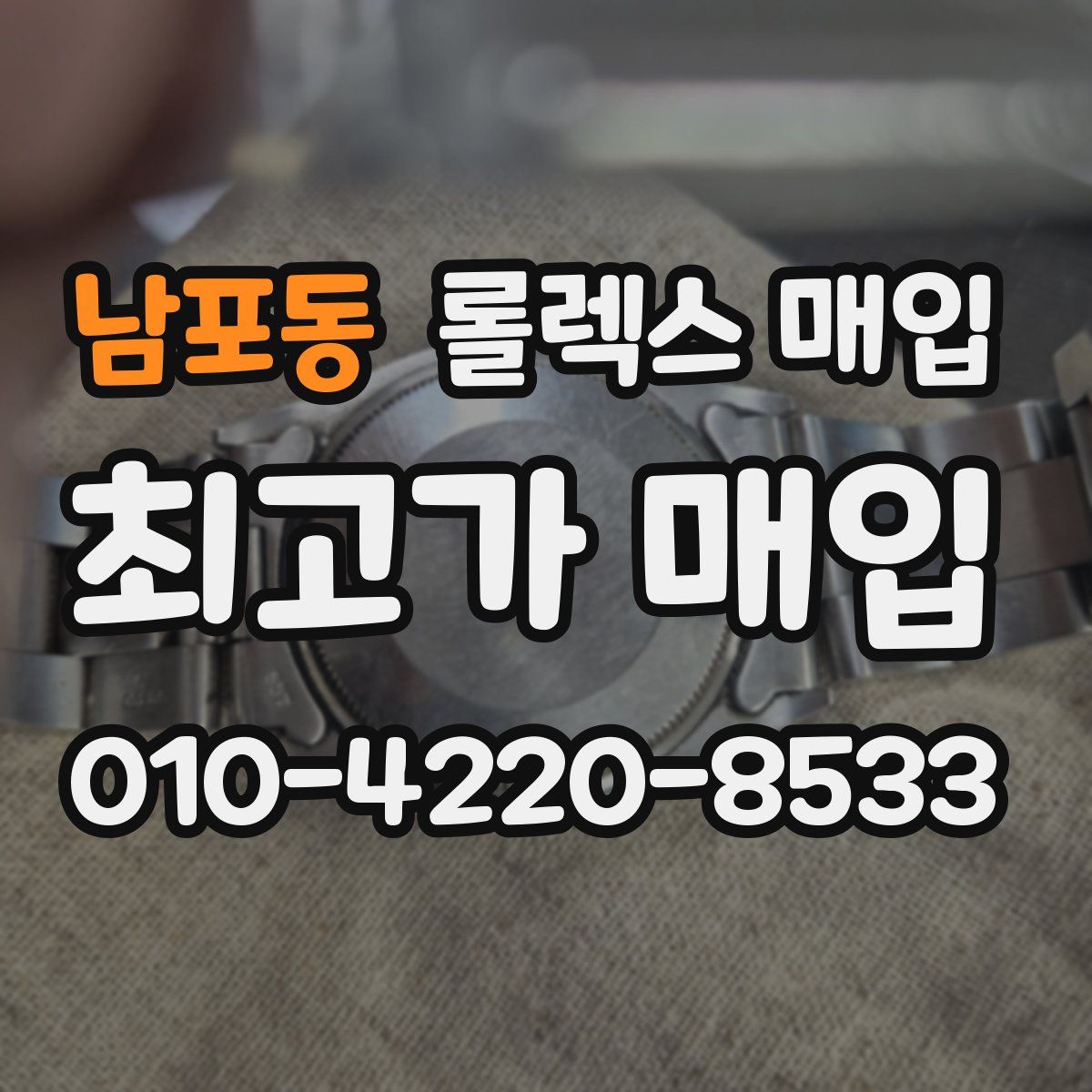 남포동 롤렉스 매입