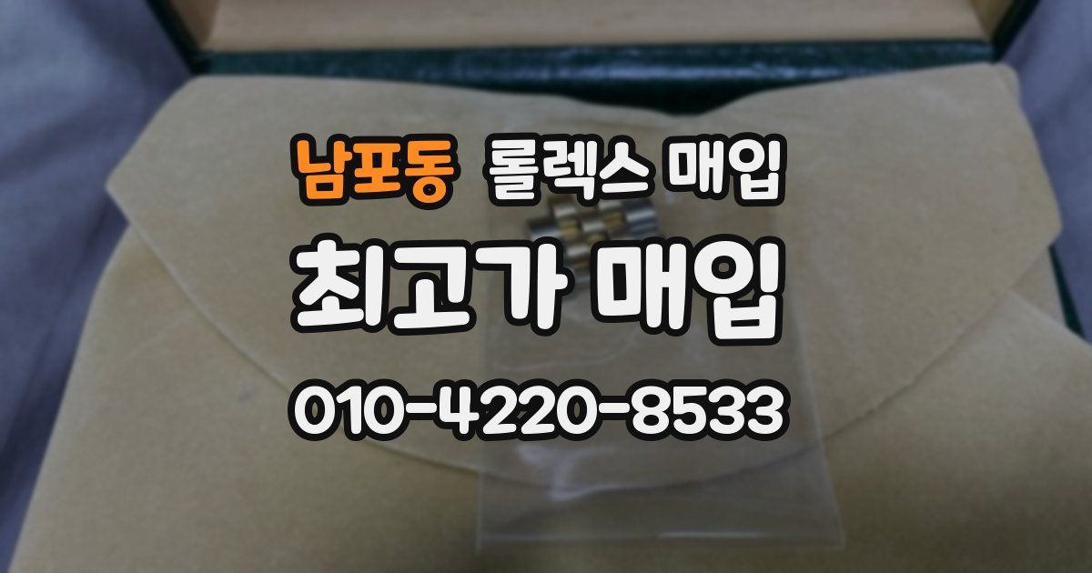 남포동 롤렉스 매입