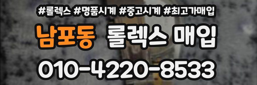 남포동 롤렉스 매입