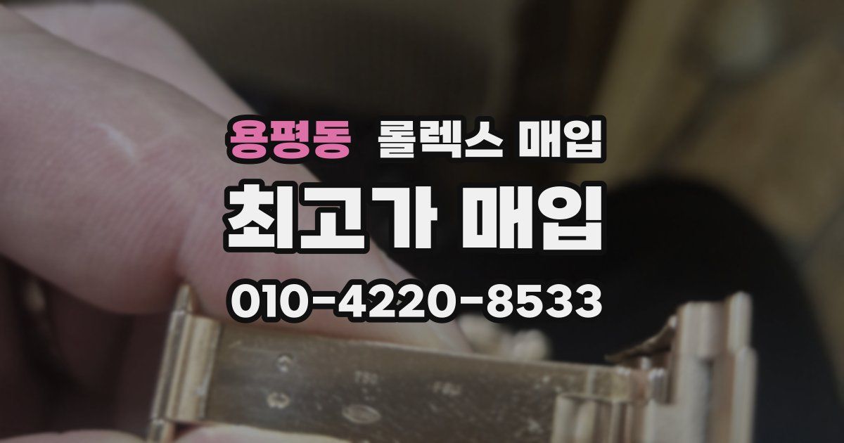 용평동 롤렉스 매입