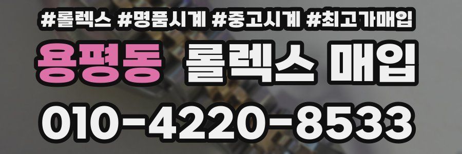 용평동 롤렉스 매입