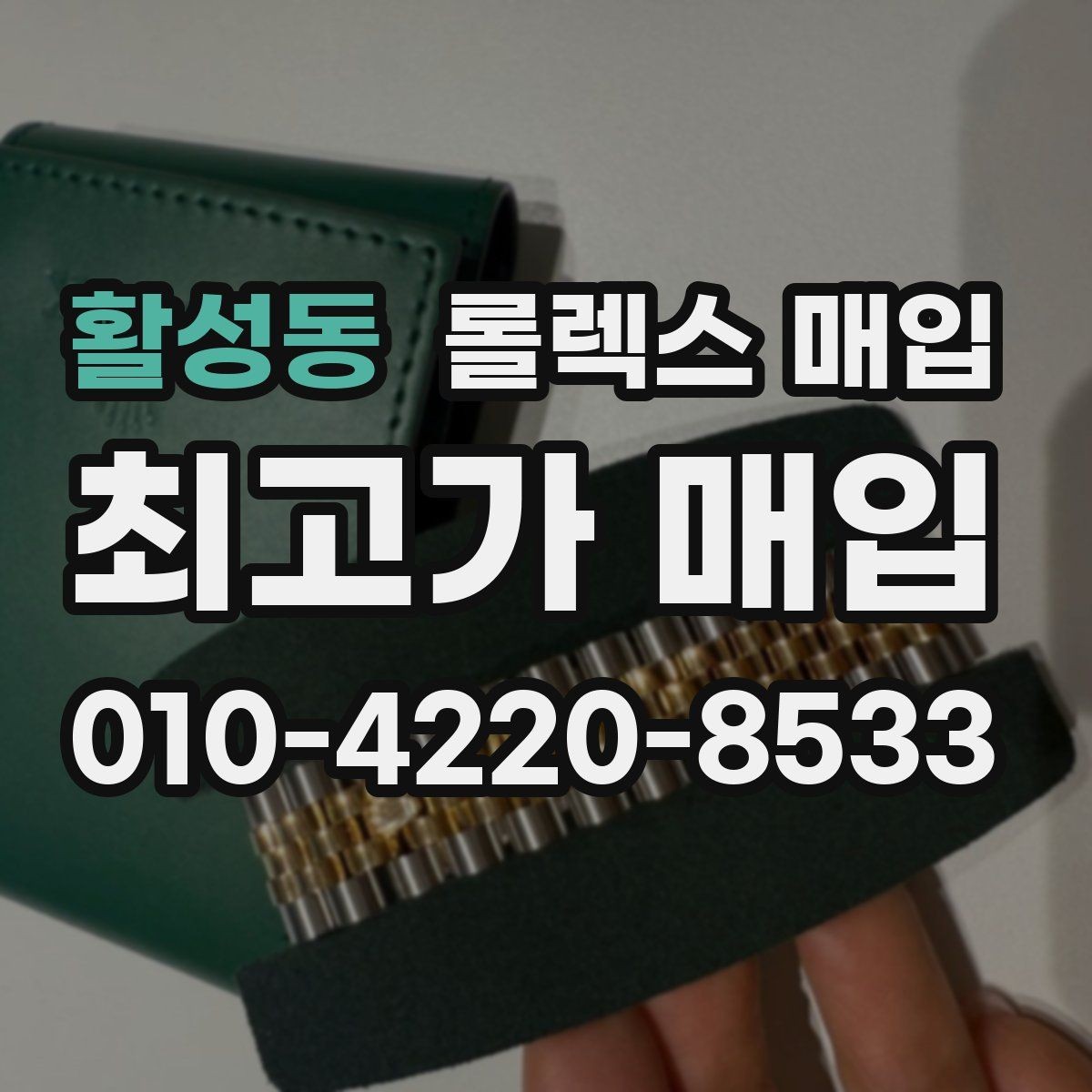 활성동 롤렉스 매입 남자 모델과 여자 모델 시세 차이