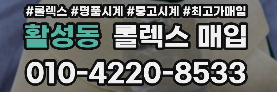 활성동 롤렉스 매입