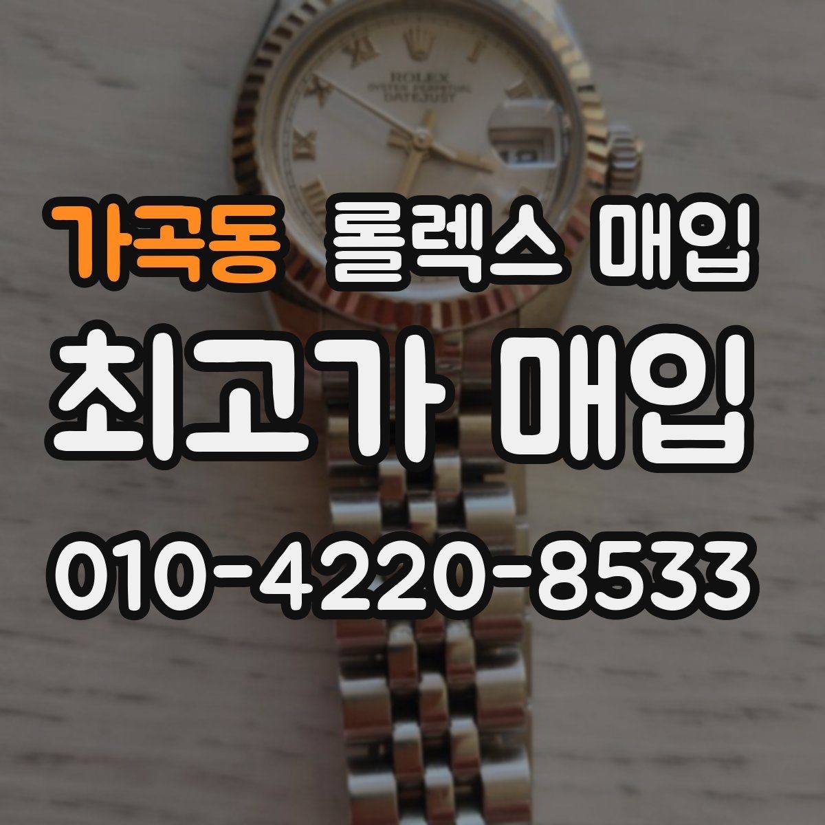 가곡동 롤렉스 매입 견적이 갑자기 낮아지는 대표 이유