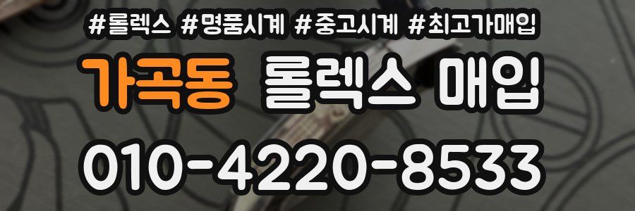 가곡동 롤렉스 매입