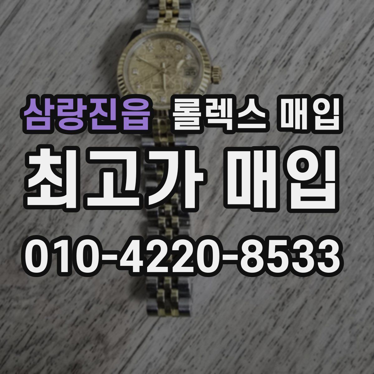 삼랑진읍 롤렉스 매입