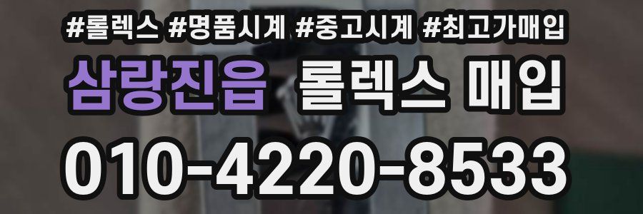 삼랑진읍 롤렉스 매입