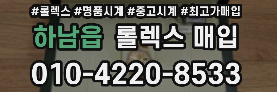 하남읍 롤렉스 매입