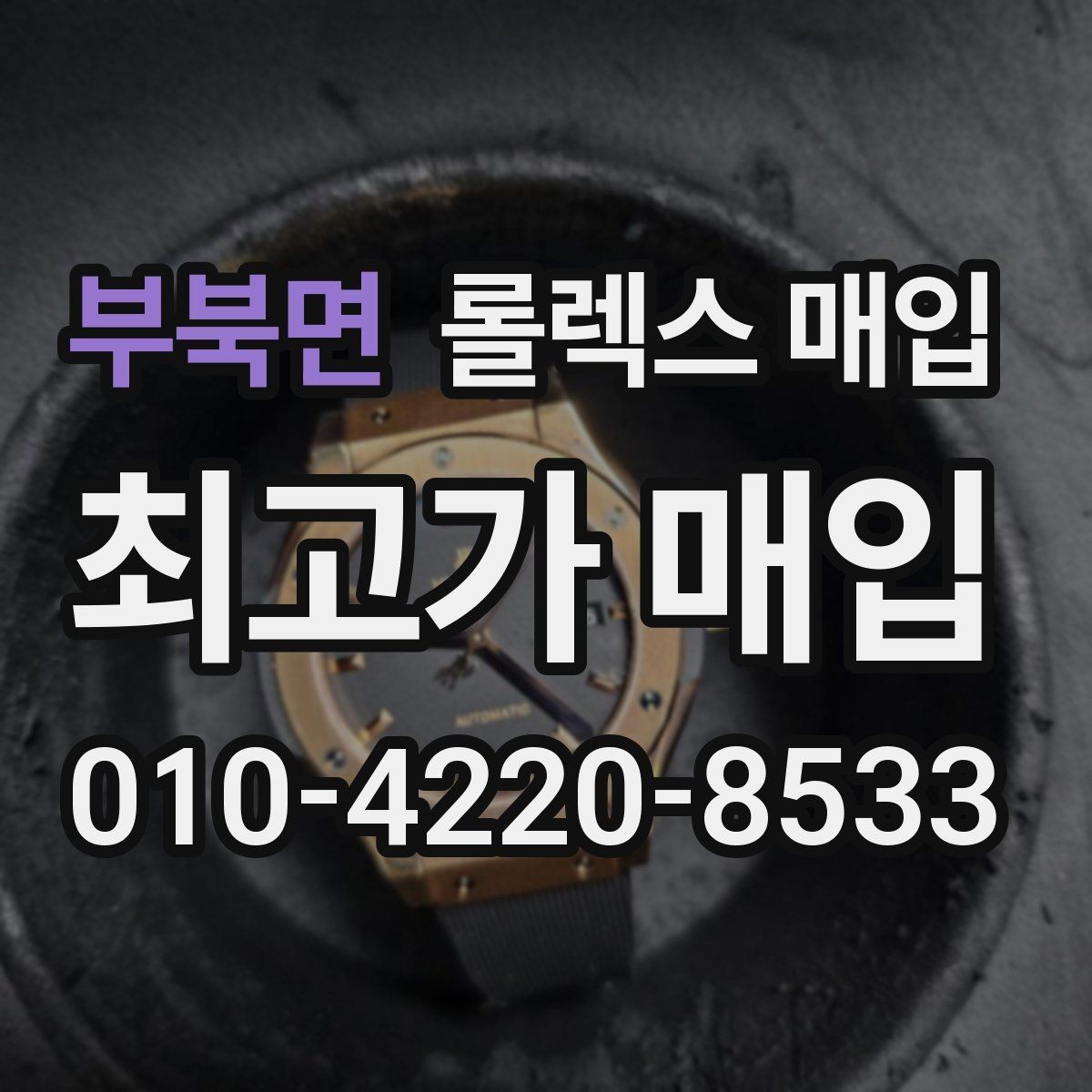 부북면 롤렉스 매입 금통 모델 견적 산정 포인트