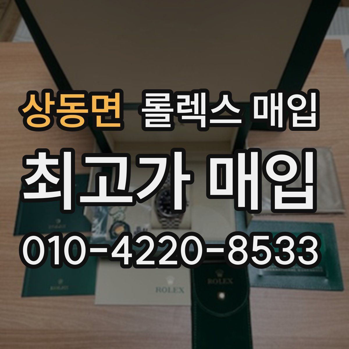 상동면 롤렉스 매입 방문 감정 전 간단 자가 점검 체크리스트
