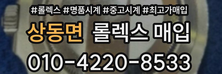 상동면 롤렉스 매입