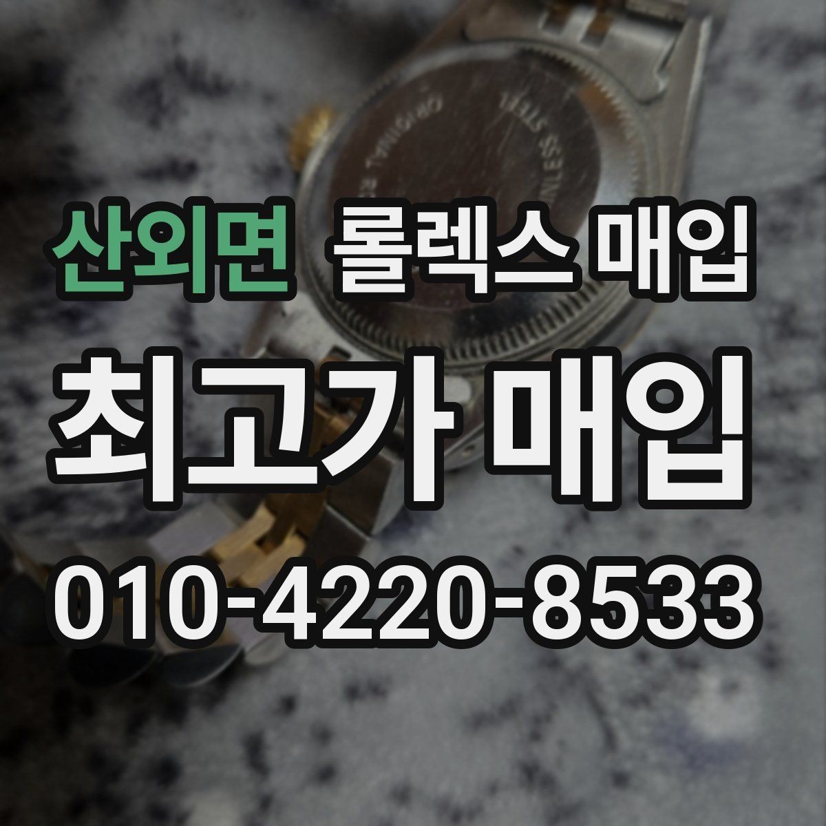 산외면 롤렉스 매입 용두가 뻑뻑할 때 감정 포인트
