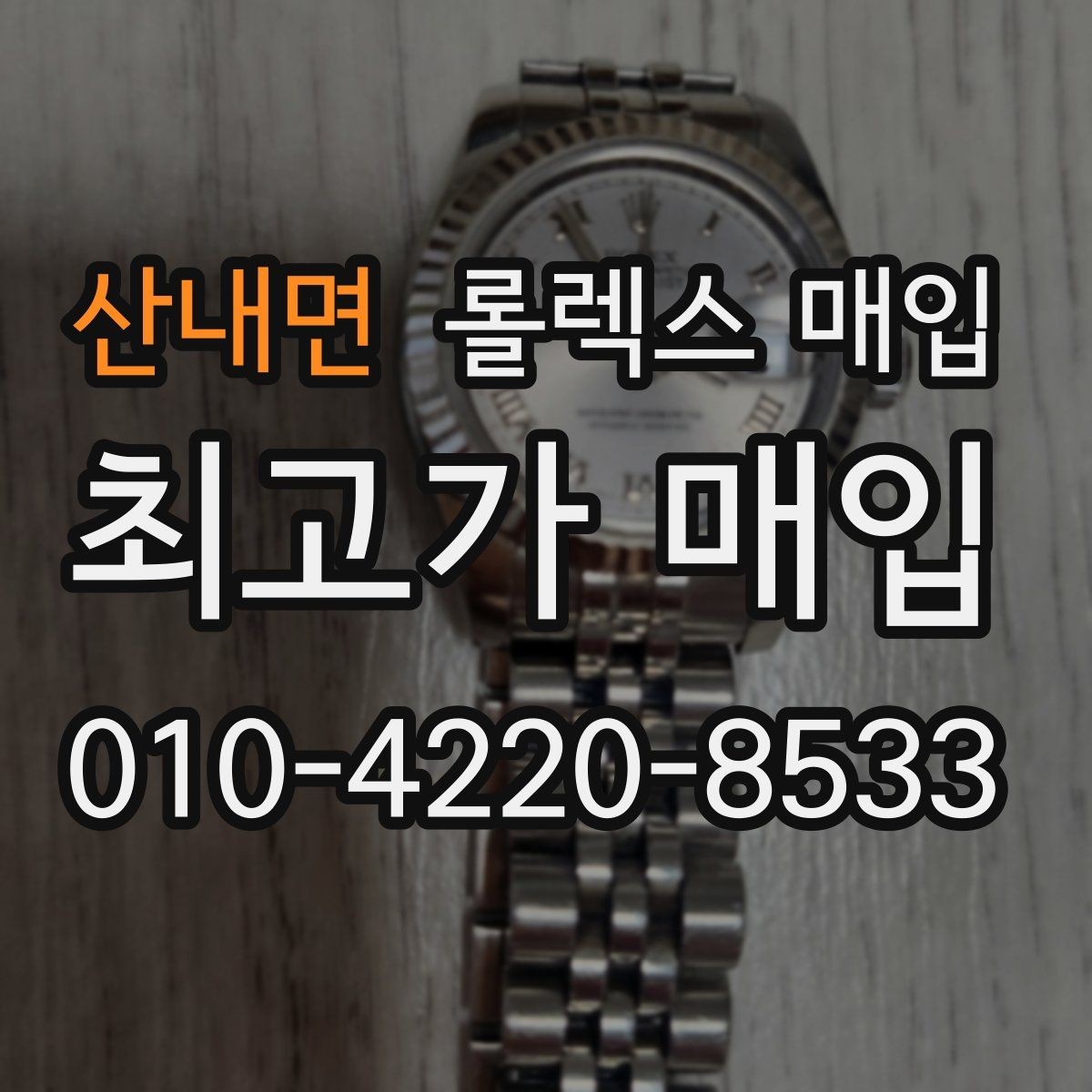 산내면 롤렉스 매입 유리 깨짐이 있으면 매입 가능할까