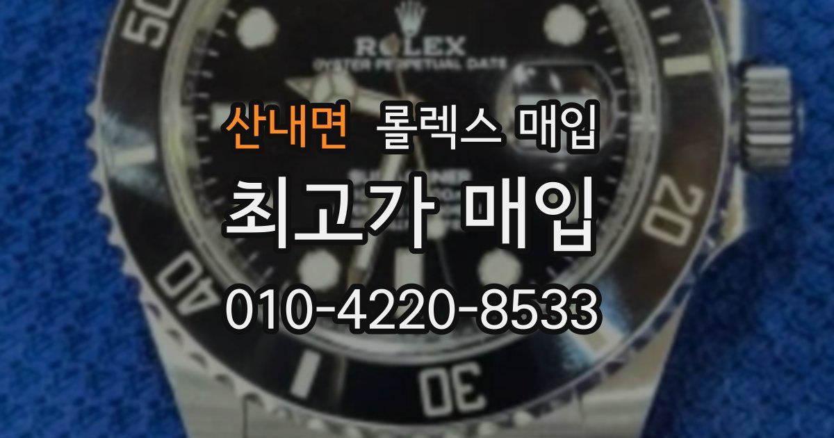 산내면 롤렉스 매입