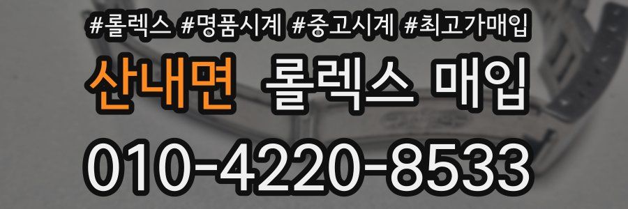 산내면 롤렉스 매입
