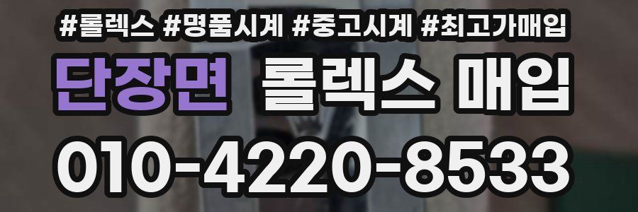 단장면 롤렉스 매입