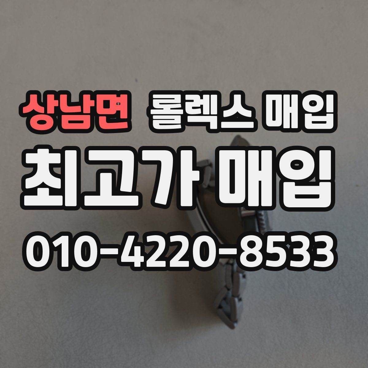 상남면 롤렉스 매입 신형 모델 거래 시 체크 포인트