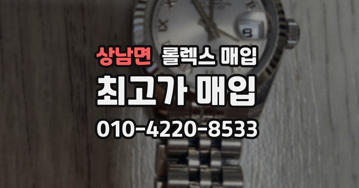 상남면 롤렉스 매입