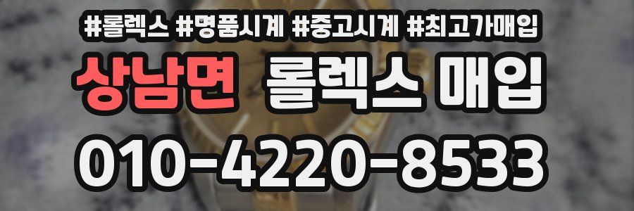 상남면 롤렉스 매입