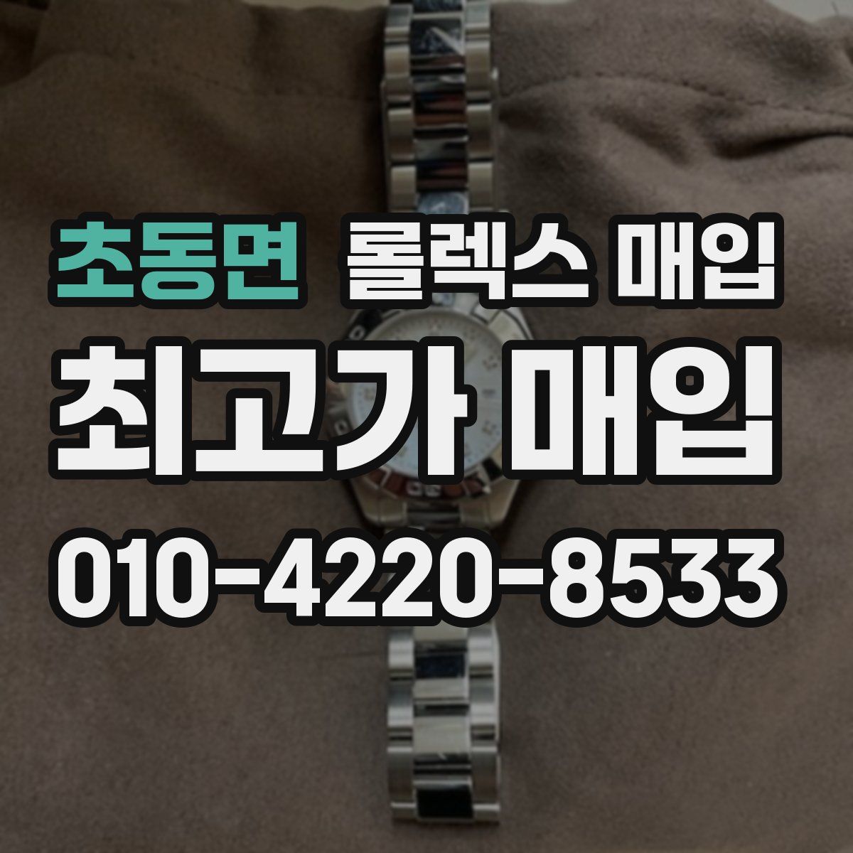 초동면 롤렉스 매입