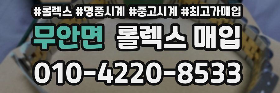 무안면 롤렉스 매입