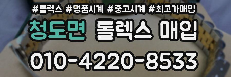 청도면 롤렉스 매입