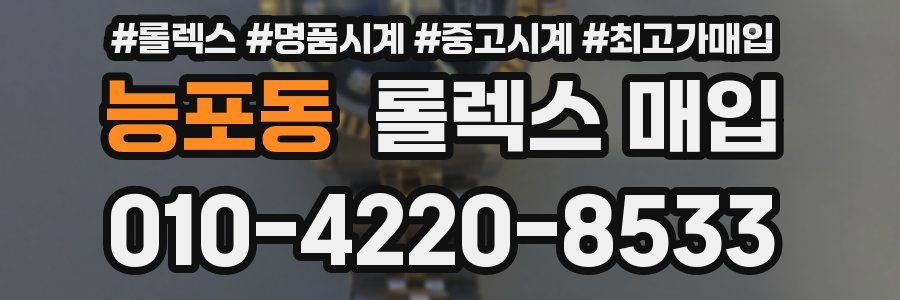 능포동 롤렉스 매입
