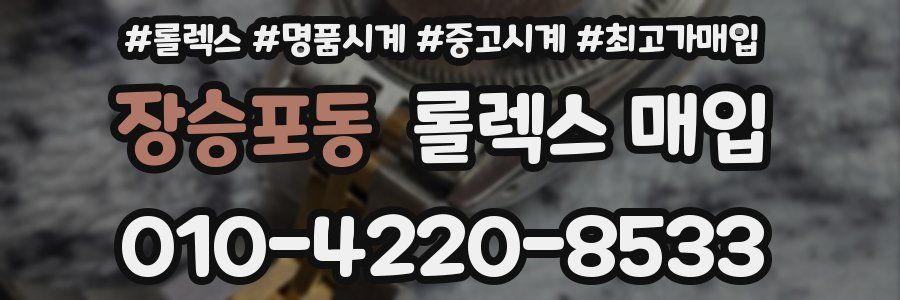 장승포동 롤렉스 매입