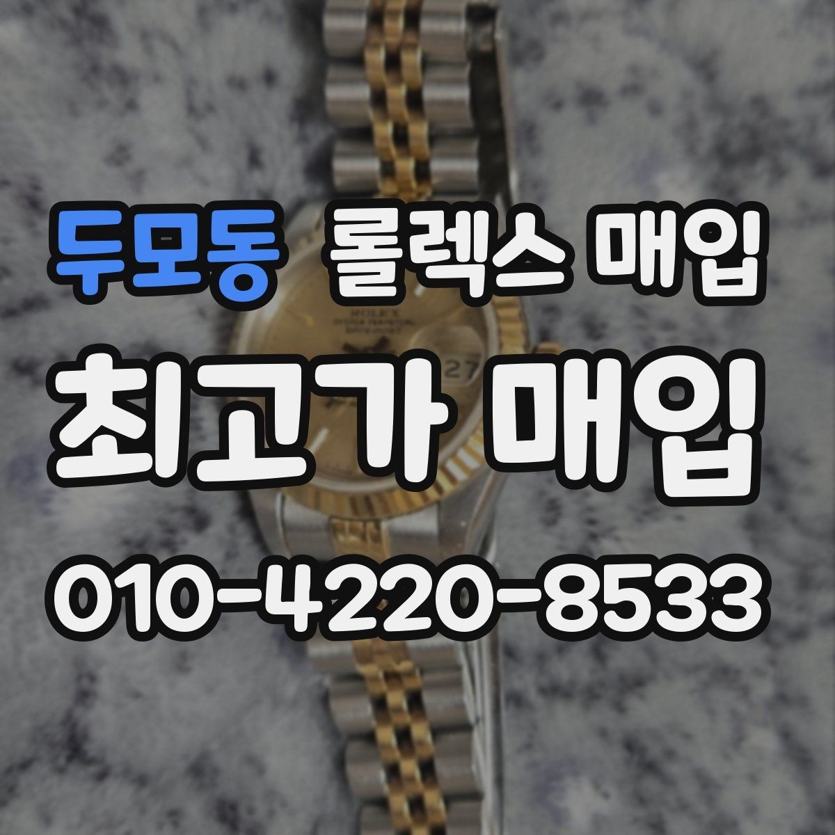 두모동 롤렉스 매입 구매 영수증이 있으면 도움이 될까