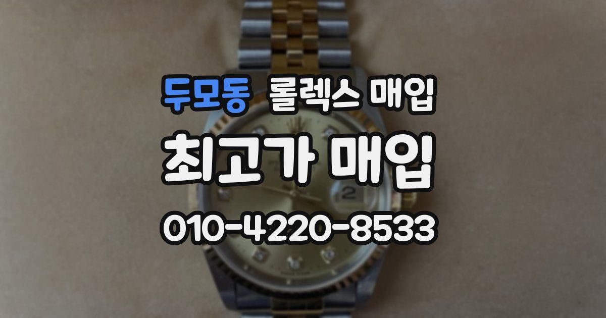 두모동 롤렉스 매입