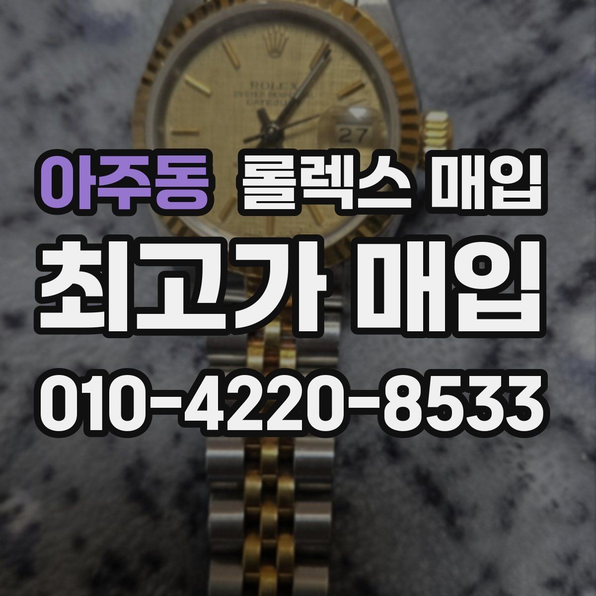 아주동 롤렉스 매입 유리 깨짐이 있으면 매입 가능할까