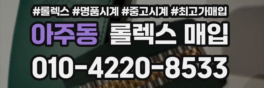 아주동 롤렉스 매입