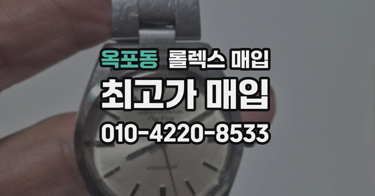 옥포동 롤렉스 매입